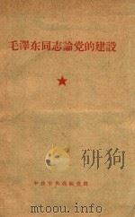 毛泽东同志论党的建设 1960 PDF电子版封面 党的建设教研室编