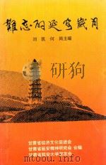 难忘的延安岁月（ PDF版）