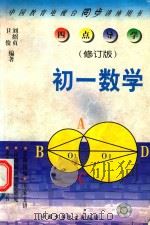 四点导学丛书  初数学  一（1998 PDF版）