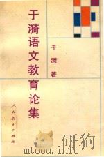 于漪语文教育论集（1996 PDF版）