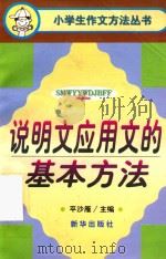 说明文应用文的基本方法 1997 PDF电子版封面 7501134480 容晖,肖乐编写