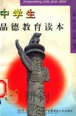 中学生品德教育读本 1997 PDF电子版封面 781039827X 王桃等编著