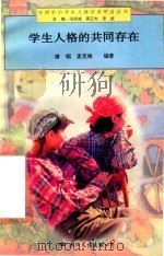 学生人格的共同存在（1997 PDF版）
