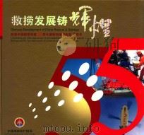 救捞发展铸辉煌 庆祝中国救捞创建55周年暨救捞体制改革3周年 PDF电子版封面 交通部求助打捞局编
