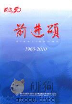 前进颂 1960-2010 PDF电子版封面 杭州前进齿轮箱集团股份有限公司编