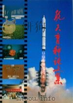航天育种论文集（1995 PDF版）
