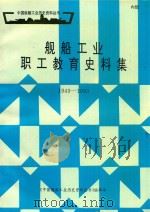 舰船工业职工教育史料集 1949-1990 1994 PDF电子版封面 《中国舰艇工业历史资料丛书》编辑部编