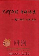 光辉历程  丰碑伟业  国防科技工业五十五年     PDF电子版封面    国防科学技术工业委员会新闻宣传中心，中国和平利用军工技术协会 