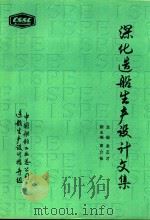 深化造船生产设计文集（1992 PDF版）