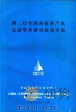 第三届全国高技术产业发展学术研讨会论文集（1989 PDF版）