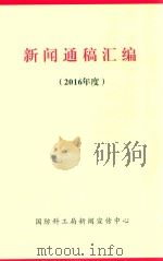 新闻通稿汇编 2016年度 PDF电子版封面 5022内88 国防科工局新闻宣传中心编