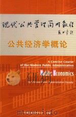 现代公共管理简明教程 公共经济学概论 PDF电子版封面 中国行政管理学会主编