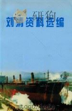 刘清资料选编     PDF电子版封面     