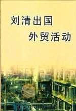 刘清出国外贸活动 PDF电子版封面