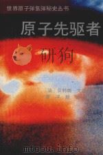 原子先驱者（1992 PDF版）