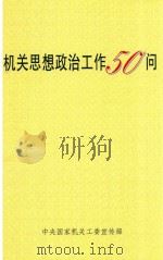 机关思想政治工作50问 PDF电子版封面 中央国家机关工委宣传部编