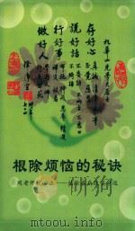 根除烦恼的秘诀 周老师谈心法 祛除疾病改变命运 PDF电子版封面
