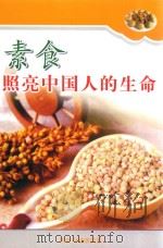 素食照亮中国人的生命 PDF电子版封面