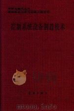 控制系统设备制造技术（1990 PDF版）