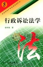 行政诉讼法学 1997 PDF电子版封面 7561034644 赵正群,曾祥瑞编著