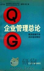 企业管理总论   1988  PDF电子版封面  7561002718  彭好荣主编 