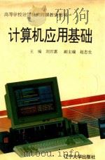 计算机应用基础 1992 PDF电子版封面 756102021X 刘百惠主编;赵忠生副主编