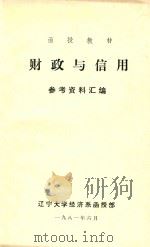 财政与信用参考资料汇编 1981 PDF电子版封面 辽宁大学经济系函授部编