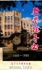 教学指导书 哲学社会科学分册 1985-1989 1985 PDF电子版封面 辽宁大学教务处编