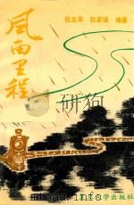 风雨里程  献给为开发祖国煤田默默奉献的人们（1991 PDF版）
