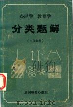 心理学  教育学  分类题解（1987 PDF版）