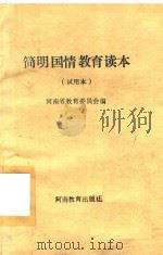 简明国情教育读本  试用本（1991 PDF版）