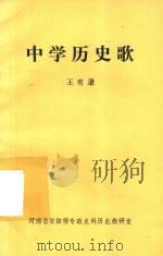 中学历史歌 PDF电子版封面 王有录辑