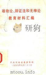 唯物论  辩证法和无神论教育材料汇编   1999  PDF电子版封面    中共河南省委宣传部编 