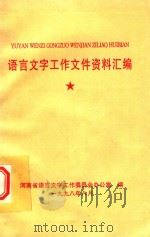 语言文字工作文件资料汇编（1998 PDF版）