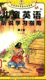 儿童英语 听说学习指南 第2级 PDF电子版封面 文子老师编