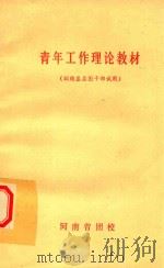 青年工作理论教材  训练基层团干部试用（1983 PDF版）