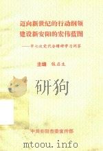 迈向新世纪的行动纲领建设新安阳的宏伟蓝图 市七次党代会精神学习问答 1996 PDF电子版封面 张启生主编