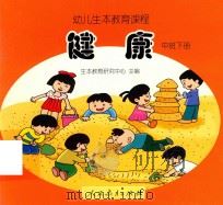幼儿生本教育课程  健康  中班  下（ PDF版）