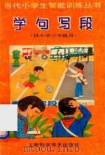 学句写段 3 供小学三年级用 PDF电子版封面 陈伯吹主编