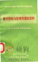 教学目标与形成性测试资料 一至六年级双册 教学目标部分 1986 PDF电子版封面 上海市教育科学研究所编