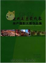 爱我通辽爱我家房产摄影大赛作品集 PDF电子版封面 杨敬谦主编