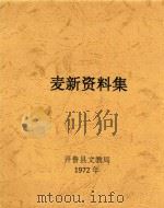麦新资料集 1972 PDF电子版封面 开鲁县文教局编