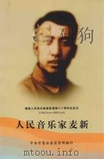 人民音乐家麦新（ PDF版）