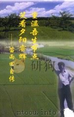 重温吾生节点  笑看夕阳睿耀  苗雨田自传     PDF电子版封面     
