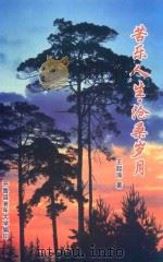 苦乐人生·沧桑岁月（ PDF版）