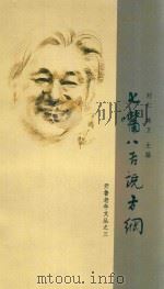 七嘴八舌说方纲（ PDF版）