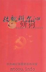 放歌科尔沁 迎接党的十八大征文作品选集 PDF电子版封面 中共通辽市委史志办公室编