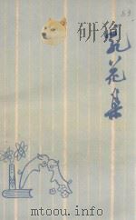 乳花集 PDF电子版封面 内蒙哲盟少年儿童工作协调委员会编辑