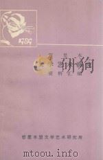 哲里木文学艺术研究资料汇编（1989 PDF版）