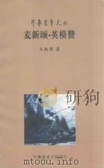 开鲁才年文丛 麦新颂 PDF电子版封面 王起涛著